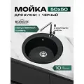 Мойка для кухни из искусственного камня Marrbaxx матовая Виктори 30/Q4 Цвет черный.