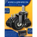 Колеса для компьютерного и офисного кресла 64 мм, диаметр штока 11 мм, черные, Ascella SCI