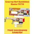 Бластер Nerf Transformers BUMBLEBEE , бластер Бамблби