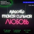 Неоновый светильник, неоновая светодиодная вывеска на стену, надпись Просто такая сильная любовь на свадьбу, 90х46 см