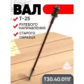 Вал Т30.40.011Г старого образца рулевого управления Т-25