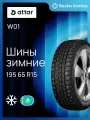 Шина зимняя ATTAR W01 195/65 R15 91T шип