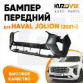Бампер передний Haval Jolion (2021-)