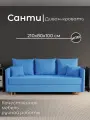Диван, диван-кровать, диван раскладной Санти НПБ, Велютта люкс 45, размеры 210х80х100, голубой