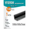 Уголок металлический 100х100х7 - 1 метр