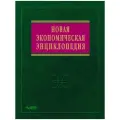 Румянцева Елена Евгеньевна Новая экономическая энциклопедия. Четвертое издание. (+DVD) твердый офсетная