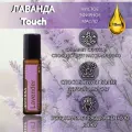DoTERRA Роллер Лаванда Touh 10 мл Эфирное масло Дотерра