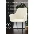 Стул для кухни молочный (1шт) ножки черные
