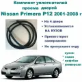 Комплект уплотнителей на проем дверей для Nissan Primera P12 2001-2008 г / Ниссан Примера, 4 шт