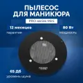 Пылесос для маникюра Polarus PRO-series Mini, встраиваемая вытяжка для ногтей + мешки, 80W