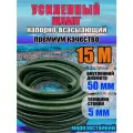 Усиленный напорно всасывающий спирально армированный шланг 50 мм 15 метров Север ассенизаторский