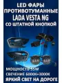 Полный комплект светодиодных LED противотуманных фар Lada Vesta NG (2022-2024) со штатной кнопкой 50 Вт (2 режима)
