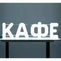 Светодиодная вывеска кафе / Объемные световые буквы h.38,5 см