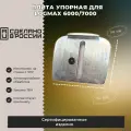 Плита упорная для Logmax 6000/7000
