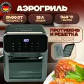 Аэрогриль Hoffmans, 2400 Вт, 12 л, 10 автоматических программ