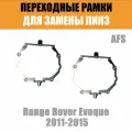 Переходная рамка для замены линз №87 Range Rover Evoque 2011-2015 для Адаптивных фар (AFS) Модуль Hella 3/3R (Комплект, 2 шт)