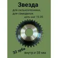 Звезда 32 зуба, внутр. D-58 мм, для самоделок, каракатов, болотоходов, сельхозтехники, цепь шаг 19.05