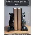Ограничитель для книг Сова, 17 см, черный с бронзовым, букенд подставка