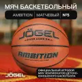 Мяч баскетбольный Ambition №5 Jögel ЦБ-00003610