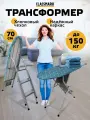 Складная гладильная доска стремянка 2в1 напольная Classmark 96х34 с подставкой под утюг, металлическая
