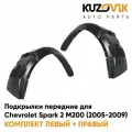Подкрылки передние комплект с брызговиками для Шевроле Спарк 2 М200 Chevrolet Spark 2 М200 (2005-2009) 2 штуки левый + правый, новые качественный пластик