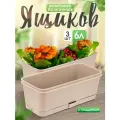 Ящик балконный 5plast Прованс для цветов и рассады с поддоном 6 л 3 шт, (пудра) 5PL0340