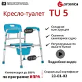 Кресло туалет Ortonica TU 5 61 см складной для пожилых людей и инвалидов санитарный стул регулируемый по высоте до 130 кг ширина сиденья 61 см
