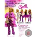 Набор одежды для Barbie