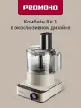 Кухонный комбайн 8 в 1 Redmond FP608, шинковка, кофемолка, соковыжималка, 1300 Вт, бежевый
