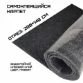 Самоклеящийся карпет графит Шумология Карконг 200 см х 140 см