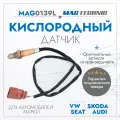 Датчик кислородный Skoda Octavia 97-10, Fabia 99-07, VW Passat B5 97-05, Golf IV 97-06, Polo 95-01, Audi A3 96-03