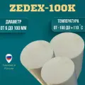 ZEDEX ZX-100K (зедекс) Стержень диаметр 90мм длинна 500мм (Ф90х500мм)