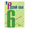 Русский язык. 6 класс. Учебник. Часть 1. 2022