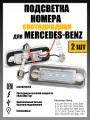 Светодиодная подсветка номера для Mercedes-Benz W211/W203/C219 (2 шт.) OEM A2038200256