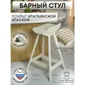 Барный стул PLAYWOODS, слоновая кость, фанерный каркас, 34х35х75 см