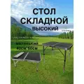 Стол складной маленький 60*40, высокий черный