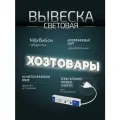 Световая вывеска Хозтовары, объемные буквы, размер 140х15х6см