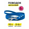 Поводок биотановый 5 м, 10 мм, для маленьких собак Woofy Geksa, прорезиненный, водостойкий, синий