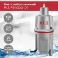 Насос вибрационный P.I.T. PSW300-D1, 300Вт, нижний забор, 20мм, напор 80м.
