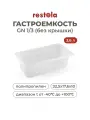 Гастроемкость GN 1/3 Restola без крышки, полипропилен, 32,5x17,6x10 см