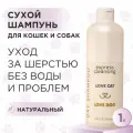 Сухой шампунь для кошек и собак Love Cat Love Dog для экспресс очищения, 1 л