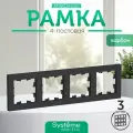 Рамка 4-постовая для розеток и выключателей Systeme Electric AtlasDesign, карбон ATN001004 - 3 шт.