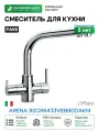 Смеситель для кухни Paini Arena 92CR6433VEB90DAKM Хром