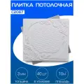Плитка потолочная, Экструдированная, С2067 Белый, 50x50 см, 10кв. м, 40 шт.