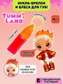 Яммиленд Кукла обвес на сумку Эмбер Синнамон с блеском для губ. Yummiland