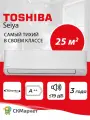 Сплит система инверторная (кондиционер) Toshiba серии SEIYA Toshiba RAS-B10E2KVG-E, для помещений 25 м2, комплект белый