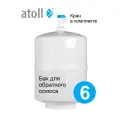 Накопительный бак atoll PMST-3G 12/6л (кран в комплекте) для обратного осмоса
