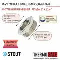 Футорка никелированная 2X11/4 10 шт сантехническая для труб и Фум лента