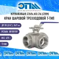 Кран трехходовой T-тип Ду 20 (3/4) AISI 316 нержавеющий Вр/Вр/Вр (резьбовой, шаровой)
