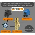 Набор для автоматической работы погружных и поверхностных насосов TAEN(6-ти выводной штуцер + манометр + реле давления + реле сухого хода)